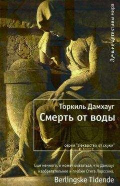 Торкиль Дамхауг - Смерть от воды - Читать 📖 Читать онлайн 👀 Читаемые книги читать онлайн бесплатно 🔥 booksread-online.com