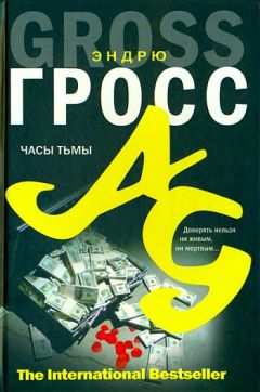 Эндрю Гросс - Часы тьмы - Читать 📖 Читать онлайн 👀 Читаемые книги читать онлайн бесплатно 🔥 booksread-online.com