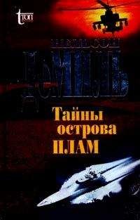 Нельсон Демилль - Тайны острова Плам - Читать 📖 Читать онлайн 👀 Читаемые книги читать онлайн бесплатно 🔥 booksread-online.com