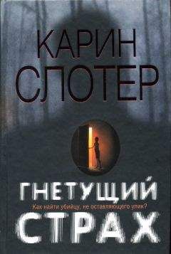 Карин Слотер - Гнетущий страх - Читать 📖 Читать онлайн 👀 Читаемые книги читать онлайн бесплатно 🔥 booksread-online.com