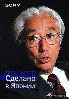 Акио Морита - Sony. Сделано в Японии - Читать 📖 Читать онлайн 👀 Читаемые книги читать онлайн бесплатно 🔥 booksread-online.com