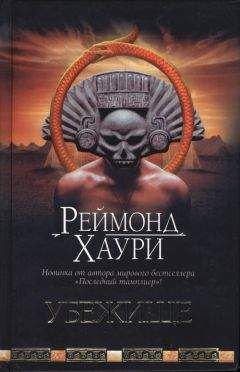 Реймонд Хаури - Убежище - Читать | Читать онлайн | Читаемые книги читать онлайн бесплатно | booksread-online.com