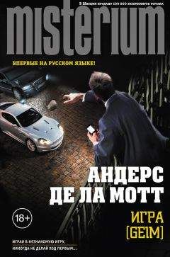 Андерс де ла Мотт - Игра [Geim] - Читать | Читать онлайн | Читаемые книги читать онлайн бесплатно | booksread-online.com