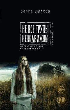Борис Ушаков - Не все трупы неподвижны - Читать 📖 Читать онлайн 👀 Читаемые книги читать онлайн бесплатно 🔥 booksread-online.com