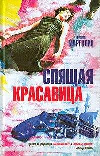 Филипп Марголин - Спящая красавица - Читать 📖 Читать онлайн 👀 Читаемые книги читать онлайн бесплатно 🔥 booksread-online.com