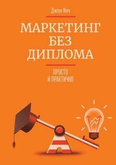 Джон Янч - Маркетинг без диплома. Просто и практично - Читать 📖 Читать онлайн 👀 Читаемые книги читать онлайн бесплатно 🔥 booksread-online.com