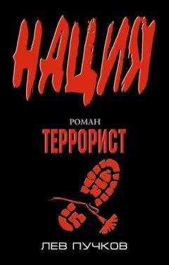 Лев Пучков - Террорист - Читать 📖 Читать онлайн 👀 Читаемые книги читать онлайн бесплатно 🔥 booksread-online.com