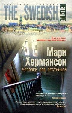 Мари Хермансон - Человек под лестницей - Читать 📖 Читать онлайн 👀 Читаемые книги читать онлайн бесплатно 🔥 booksread-online.com