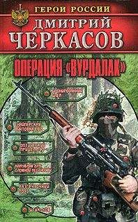 Дмитрий Черкасов - Операция «Вурдалак» - Читать | Читать онлайн | Читаемые книги читать онлайн бесплатно | booksread-online.com