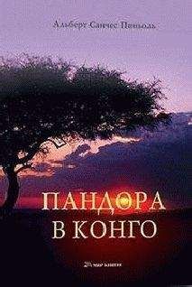 Альберт Санчес Пиньоль - Пандора в Конго - Читать 📖 Читать онлайн 👀 Читаемые книги читать онлайн бесплатно 🔥 booksread-online.com