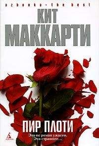 Кит МакКарти - Пир плоти - Читать | Читать онлайн | Читаемые книги читать онлайн бесплатно | booksread-online.com