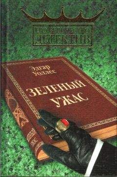 Эдгар Уоллес - Зелёный ужас. - Читать 📖 Читать онлайн 👀 Читаемые книги читать онлайн бесплатно 🔥 booksread-online.com