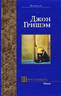 Джон Гришем - Пора убивать - Читать 📖 Читать онлайн 👀 Читаемые книги читать онлайн бесплатно 🔥 booksread-online.com