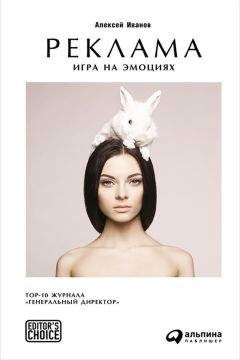 Алексей Иванов - Реклама. Игра на эмоциях - Читать 📖 Читать онлайн 👀 Читаемые книги читать онлайн бесплатно 🔥 booksread-online.com