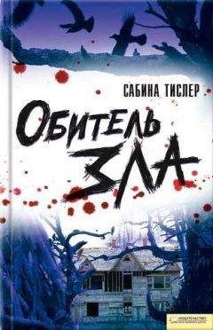 Сабина Тислер - Обитель зла - Читать 📖 Читать онлайн 👀 Читаемые книги читать онлайн бесплатно 🔥 booksread-online.com