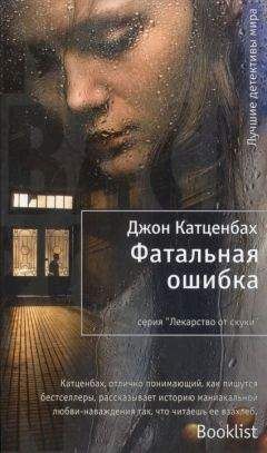Джон Катценбах - Фатальная ошибка - Читать | Читать онлайн | Читаемые книги читать онлайн бесплатно | booksread-online.com