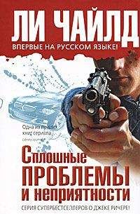 Ли Чайлд - Сплошные проблемы и неприятности - Читать | Читать онлайн | Читаемые книги читать онлайн бесплатно | booksread-online.com
