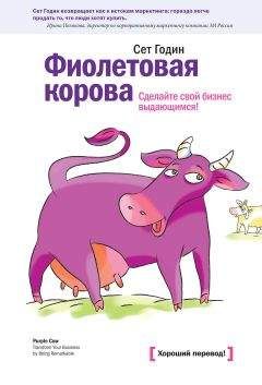 Сет Годин - Фиолетовая корова. Сделайте свой бизнес выдающимся! - Читать 📖 Читать онлайн 👀 Читаемые книги читать онлайн бесплатно 🔥 booksread-online.com