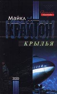 Майкл Крайтон - Крылья - Читать 📖 Читать онлайн 👀 Читаемые книги читать онлайн бесплатно 🔥 booksread-online.com