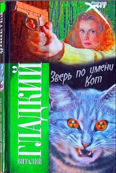 Виталий Гладкий - Зверь по имени Кот - Читать | Читать онлайн | Читаемые книги читать онлайн бесплатно | booksread-online.com