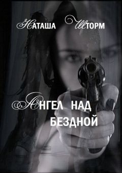 Наташа Шторм - Ангел над бездной - Читать | Читать онлайн | Читаемые книги читать онлайн бесплатно | booksread-online.com