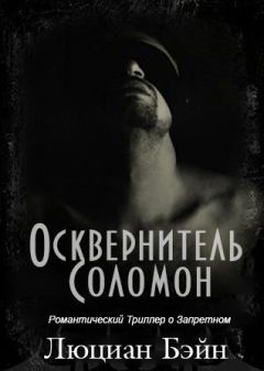 Люциан Бэйн - Осквернитель Соломон - Читать 📖 Читать онлайн 👀 Читаемые книги читать онлайн бесплатно 🔥 booksread-online.com