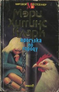 Мэри Кларк - Прогулка по городу - Читать | Читать онлайн | Читаемые книги читать онлайн бесплатно | booksread-online.com