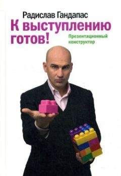 Радислав Гандапас - К выступлению готов! Презентационный конструктор - Читать | Читать онлайн | Читаемые книги читать онлайн бесплатно | booksread-online.com