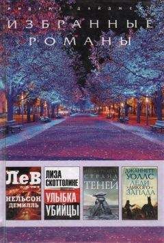 Нельсон Демилль - Лев (в сокращении) - Читать 📖 Читать онлайн 👀 Читаемые книги читать онлайн бесплатно 🔥 booksread-online.com