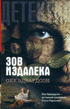 Оке Эдвардсон - Зов издалека - Читать 📖 Читать онлайн 👀 Читаемые книги читать онлайн бесплатно 🔥 booksread-online.com