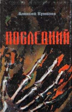 Алексей Кумелев - Последний - Читать 📖 Читать онлайн 👀 Читаемые книги читать онлайн бесплатно 🔥 booksread-online.com