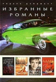 Джеффри Арчер - Узник крови (в сокращении) - Читать 📖 Читать онлайн 👀 Читаемые книги читать онлайн бесплатно 🔥 booksread-online.com