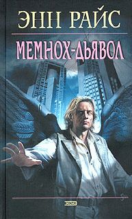 Энн Райс - МЕМНОХ-ДЬЯВОЛ - Читать 📖 Читать онлайн 👀 Читаемые книги читать онлайн бесплатно 🔥 booksread-online.com