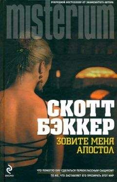 Р Скотт Бэккер - Зовите меня Апостол - Читать | Читать онлайн | Читаемые книги читать онлайн бесплатно | booksread-online.com