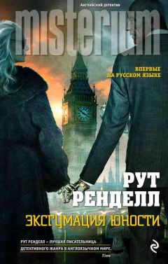 Рут Ренделл - Эксгумация юности - Читать | Читать онлайн | Читаемые книги читать онлайн бесплатно | booksread-online.com