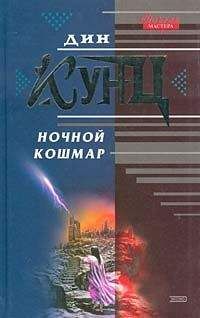 Дин Кунц - Ночной кошмар (Властители душ) - Читать | Читать онлайн | Читаемые книги читать онлайн бесплатно | booksread-online.com