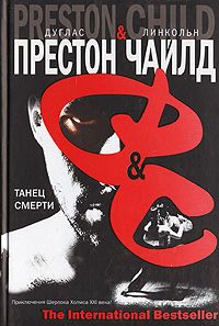 Линкольн Чайлд - Танец смерти - Читать 📖 Читать онлайн 👀 Читаемые книги читать онлайн бесплатно 🔥 booksread-online.com