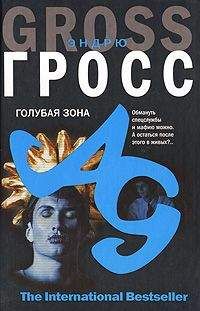Эндрю Гросс - Голубая зона - Читать 📖 Читать онлайн 👀 Читаемые книги читать онлайн бесплатно 🔥 booksread-online.com