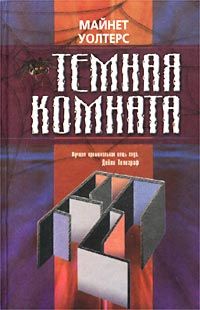 Майнет Уолтерс - Темная комната - Читать 📖 Читать онлайн 👀 Читаемые книги читать онлайн бесплатно 🔥 booksread-online.com