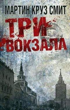 Мартин Смит - Три вокзала - Читать 📖 Читать онлайн 👀 Читаемые книги читать онлайн бесплатно 🔥 booksread-online.com