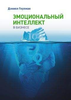 Дэниел Гоулман - Эмоциональный интеллект в бизнесе - Читать 📖 Читать онлайн 👀 Читаемые книги читать онлайн бесплатно 🔥 booksread-online.com