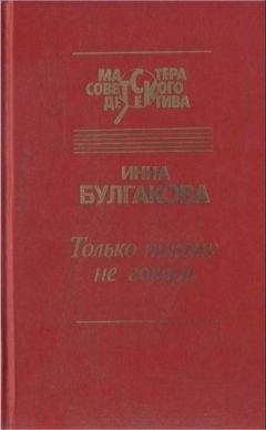 Инна Булгакова - Только никому не говори. Сборник - Читать 📖 Читать онлайн 👀 Читаемые книги читать онлайн бесплатно 🔥 booksread-online.com