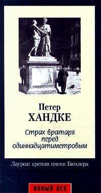 Петер Хандке - Страх вратаря перед одиннадцатиметровым - Читать 📖 Читать онлайн 👀 Читаемые книги читать онлайн бесплатно 🔥 booksread-online.com