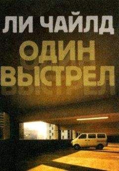 Ли Чайлд - Один выстрел - Читать 📖 Читать онлайн 👀 Читаемые книги читать онлайн бесплатно 🔥 booksread-online.com