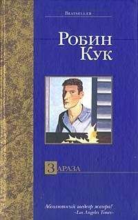 Робин Кук - Зараза - Читать 📖 Читать онлайн 👀 Читаемые книги читать онлайн бесплатно 🔥 booksread-online.com