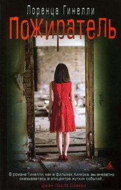 Лоренца Гинелли - Пожиратель - Читать 📖 Читать онлайн 👀 Читаемые книги читать онлайн бесплатно 🔥 booksread-online.com