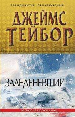 Джеймс Тейбор - Заледеневший - Читать | Читать онлайн | Читаемые книги читать онлайн бесплатно | booksread-online.com
