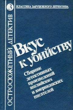 Роберт Блох - Вкус к убийству. Сборник детективных произведений английских и американских писателей - Читать 📖 Читать онлайн 👀 Читаемые книги читать онлайн бесплатно 🔥 booksread-online.com