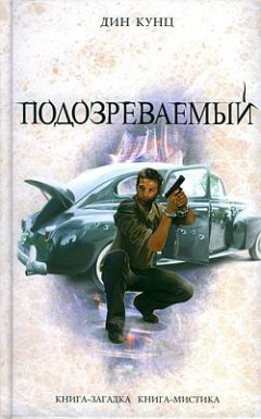 Дин Кунц - Подозреваемый - Читать 📖 Читать онлайн 👀 Читаемые книги читать онлайн бесплатно 🔥 booksread-online.com