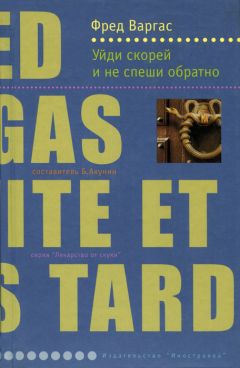 Фред Варгас - Уйди скорей и не спеши обратно - Читать | Читать онлайн | Читаемые книги читать онлайн бесплатно | booksread-online.com